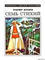 Семь стихий 1984
