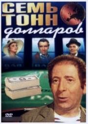 Семь тонн долларов (Hét tonna dollár) 1973