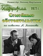 Семейные обстоятельства 1977