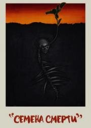 Семена смерти (Посев) (The Seeding) 2023