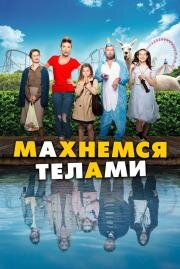 Махнемся телами (Le sens de la famille) 2020