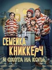 Семейка Книккерч и охота на копа (Knyckertz & snutjakten) 2023