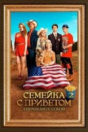 Семейка с приветом: Американо с собой (100 миллионов евро 2) (Les Tuche 2: Le rêve américain (The Tuche Family: The American Dream)) 2016