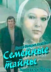 Семейные тайны 1983