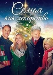 Семья как лекарство (Рождественское лекарство) (The Christmas Cure) 2017