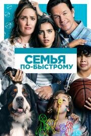 Семья по-быстрому (Instant Family) (2018)