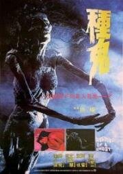 Семя призрака (Посев призрака) (Chung gwai (Seeding of a ghost)) 1983