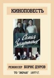 Семья Зацепиных 1977