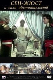 Сен-Жюст и сила обстоятельств (Saint-Just et la force des choses) 1975