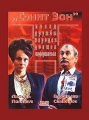 Сэнит зон 1990