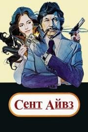 Сент Айвз (Святой Айвс) (St. Ives) (1976)