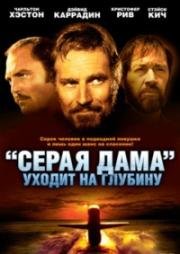 Серая Дама уходит на глубину (Погружение &quot;Седой Леди&quot;, Подъем из бездны) (1978)