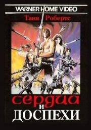 Сердца и доспехи (Паладины - Сердца и доспехи) (Hearts and Armour (I paladini - Storia d'armi e d'amori)) 1983
