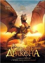 Сердце Дракона (DragonHeart) 1996