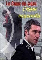 Сердце пациента (Le coeur du sujet) 2009