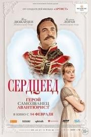 Сердцеед (Le retour du héros) 2018