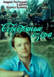 Серебряные Озера 1981