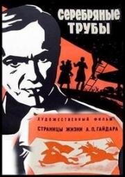 Серебряные трубы 1970
