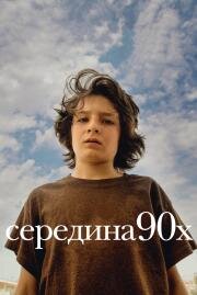 Середина 90-х (Mid90s) 2018