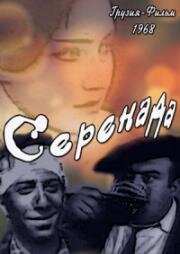 Серенада 1968