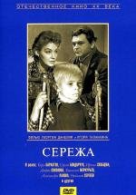 Сережа 1960
