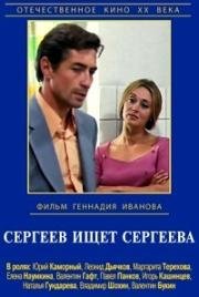 Сергеев ищет Сергеева 1974
