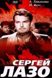 Сергей Лазо 1967