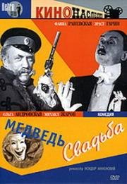 Серия: КиноНаследие. Медведь. Свадьба (Свадьба. Медведь) (1938)