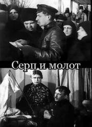 Серп и молот (В трудные дни) 1921