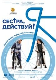 Сестра, действуй! (Juste ciel!) 2022