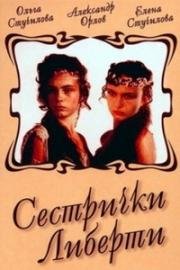 Сестрички Либерти 1990