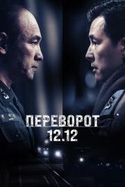 Переворот 12.12 (Seoului bom (Spring of Seoul, 12.12: The Day)) 2023