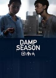 Сезон дождей (Hui nan tian (Damp Season)) 2020