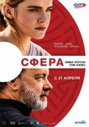 Сфера (The Circle) 2017