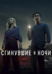 Сгинувшие в ночи (Svaniti nella notte (Séptimo, Vanished Into the Night)) 2024