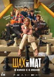 Шах и мат (Menudas piezas) 2024