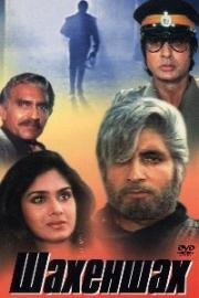 Шахеншах (Shahenshah) (1988)
