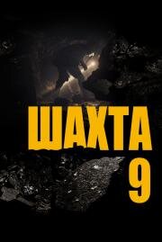 Шахта 9 (Mine 9) (2019)