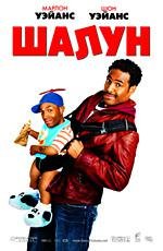 Шалун (LiTTLEMAN) 2006