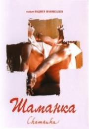 Шаманка (Szamanka) (1996)