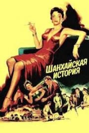 Шанхайская история (The Shanghai Story) 1954