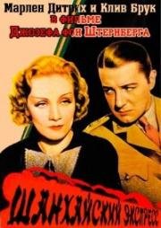 Шанхайский экспресс (Shanghai Express) 1932