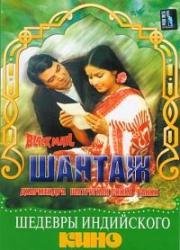 Шантаж (Black Mail) 1973