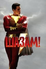 Шазам (Shazam!) (2019)