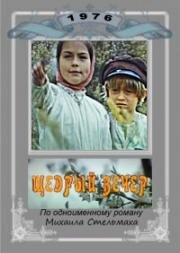 Щедрый вечер (Щедрий вечір) 1976