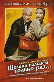 Щелкни пальцем только раз... (Mon Petit Doigt M'a Dit...) 2005