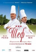 Шеф (Comme un chef) 2012