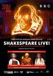 Шекспир жив! (Shakespeare Live! From the RSC) 2016
