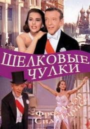 Шелковые чулки (Silk Stockings) 1957