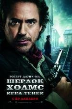 Шерлок Холмс: Игра теней (Sherlock Holmes: A Game of Shadows) (2011)